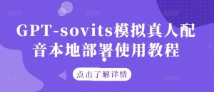 GPT-sovits模拟真人配音本地部署使用教程-乌龙学社