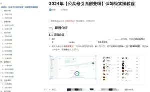 公众号引流创业粉，学会这个方法，你也能月入30000+ (陪跑项目)-乌龙学社