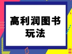 闲鱼高利润图书玩法-闲鱼电商教程-乌龙学社