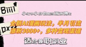 小红书小白也能当画画博主,全新AI漫画玩法,半月引流涨粉3000+,多种变现渠道【揭秘】-乌龙学社