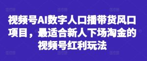 视频号AI数字人口播带货风口项目,最适合新人下场淘金的视频号红利玩法-乌龙学社