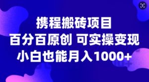 携程搬砖项目,百分百原创,可实操变现,新手小白月入1k+【揭秘】-乌龙学社