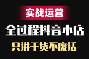 抖音小店精细化实战运营，只讲干货不废话-乌龙学社