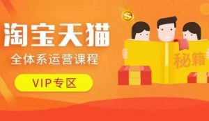 淘宝天猫全体系运营课程【9月24更新】，店铺全系运营、动销玩法、擦边球玩法等等-乌龙学社
