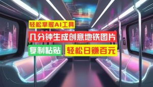 轻松掌握AI工具，几分钟生成创意地铁图片，复制粘贴，轻松日赚百元【揭秘】-乌龙学社