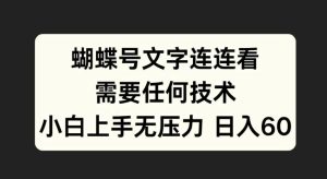 蝴蝶号文字连连看，无需任何技术，小白上手无压力【揭秘】-乌龙学社