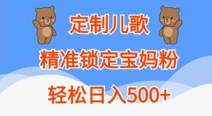 定制儿歌，精准锁定宝妈粉，轻松日入500+【揭秘】-乌龙学社