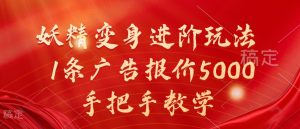 妖精变身进阶玩法，1条广告报价5000，手把手教学【揭秘】-乌龙学社