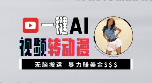 一键AI视频转动漫，高收益暴力玩法，无脑搬运，新手也能轻松月入1万【揭秘】-乌龙学社