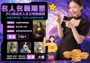 世界名画名人名言超强反转唱歌跳舞说话 吸睛火爆流量爆炸 每天三分钟 轻松月入破W-乌龙学社