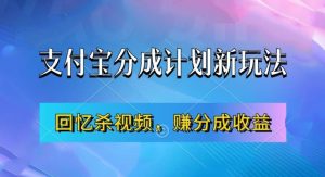 支付宝分成计划最新玩法，利用回忆杀视频，赚分成计划收益，操作简单，新手也能轻松月入过万-乌龙学社