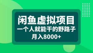 闲鱼虚拟项目，一个人就可以干的野路子，月入8000+【揭秘】-乌龙学社
