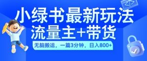 2024小绿书流量主+带货最新玩法，AI无脑搬运，一篇图文3分钟，日入几张-乌龙学社