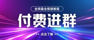 全网首发最全付费进群搭建教程，包含支付教程+域名+内部设置教程+源码【揭秘】-乌龙学社