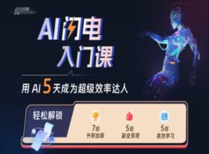 AI闪电入门课，用AI帮你成为超级效率达人-乌龙学社