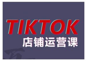 2024TikTok小店运营课程，帮助你解决东南亚跨境TK店铺运营五大常见问题-乌龙学社