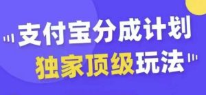 支付宝分成计划独家顶级玩法，从起号到变现，无需剪辑基础，条条爆款，天天上热门-乌龙学社