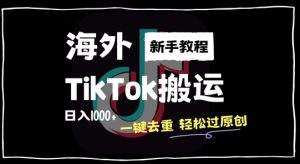 2024最新海外TikTok搬运玩法，一键去重轻松过原创，新手无经验也能日入1k【揭秘】-乌龙学社