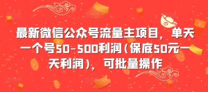 最新微信公众号流量主项目，单天一个号50-500利润(保底50元一天利润)，可批量操作-乌龙学社