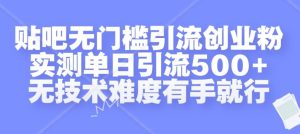 贴吧无门槛引流创业粉，实测单日引流500+，无技术难度有手就行【揭秘】-乌龙学社