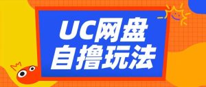 UC网盘自撸拉新玩法，利用云机无脑撸收益，2个小时到手3张【揭秘】-乌龙学社