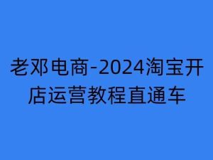 2024淘宝开店运营教程直通车【2024年11月】直通车，万相无界，网店注册经营推广培训-乌龙学社