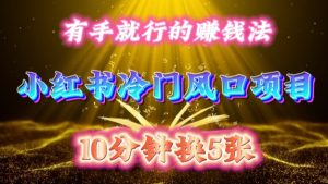 每天 10 分钟，小红书冷门风口项目开启，有手就行的搬运赚钱法，小白日入500 +【揭秘】-乌龙学社
