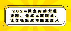 2024闲鱼内部变现课程，低成本高回报，让你轻松成为副业达人-乌龙学社