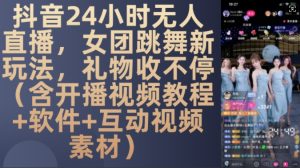 DY 24小时无人直播，女团跳舞新玩法，礼物收不停(含开播视频教程+软件+互动视频素材)【揭秘】-乌龙学社