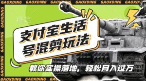 支付宝生活号军事赛道混剪玩法，纯原创视频，手把手教你实操落地，懒人必看【揭秘】-乌龙学社