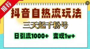 抖音自热流打法,三天起千粉号,单视频十万播放量,日引精准粉1000+-乌龙学社