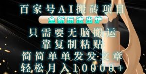 百家号AI搬砖项目，全新玩法出炉，只需要无脑搬运，靠复制粘贴，简单发文章，也能轻松月入1W【揭秘】-乌龙学社