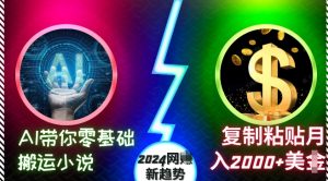 AI带你零基础搬运小说，复制粘贴月入2000+美刀，2024网创新趋势【揭秘】-乌龙学社