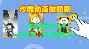 沙雕动画做短剧，一条视频涨粉上千，一键生成，单日变现500+【揭秘】-乌龙学社