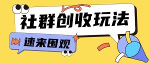 知识付费入门9.9进群玩法小白也能轻松玩转网创行业【揭秘】-乌龙学社