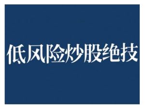2024低风险股票实操营，低风险，高回报-乌龙学社