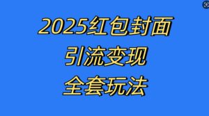 红包封面引流变现全套玩法，最新的引流玩法和变现模式，认真执行，嘎嘎赚钱【揭秘】-乌龙学社