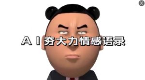 蓝海首发，AI夯大力情感语录，7天爆粉3万+，变现思路和制作全流程拆解-乌龙学社