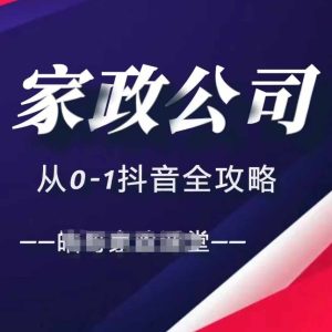 家政公司从0-1抖音全攻略,教你从短视频+直播全方位进行抖音引流-乌龙学社