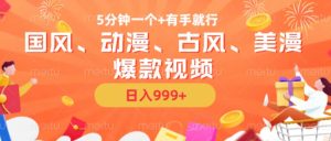 5分钟一个国风、动漫、古风、美漫爆款视频， 无脑AI操作，有手就行，日入几张【揭秘】-乌龙学社