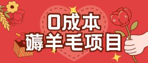 0成本，薅羊毛玩法一分钱不花一部手机即可操作单机1个小时30+-乌龙学社