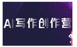 AI写作创作营，利用AI软件生成符合变现渠道，赚取平台佣金-乌龙学社