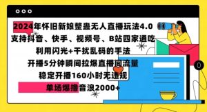 2024年怀旧新娘整蛊直播无人玩法4.0，开播5分钟瞬间拉爆直播间流量，单场爆撸音浪2000+【揭秘】-乌龙学社