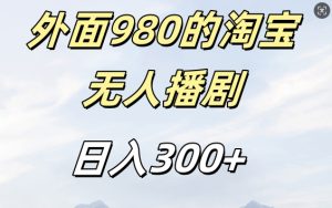 外面卖980的淘宝短剧挂JI玩法，不违规不封号日入300+【揭秘】-乌龙学社