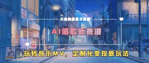 AI唱歌新赛道，玩转音乐mv，定制化变现新玩法-乌龙学社