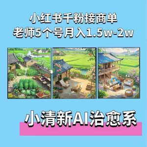 夏小荷·小清新短视频，小清新治愈系AI插画，老师小红书5个号接广告月入2w+-乌龙学社