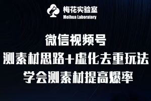 视频号连怼技术-测素材思路和上下虚化去重玩法-梅花实验室社群专享-乌龙学社