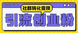 最新抖音引流创业粉玩法，之社群转化变现思路(揭秘)-乌龙学社