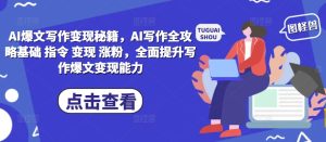 AI爆文写作变现秘籍，AI写作全攻略基础 指令 变现 涨粉，全面提升写作爆文变现能力-乌龙学社