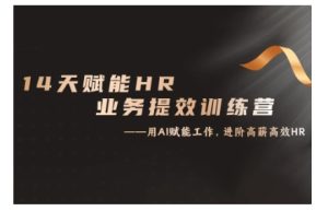 14天ChatGPT赋能HR业务提效训练营,从小白到应用高手-乌龙学社